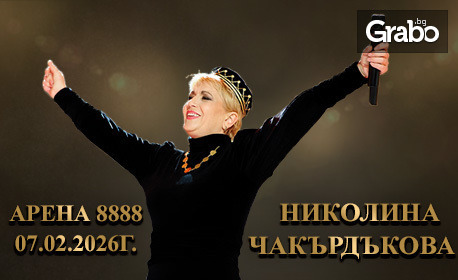 Николина Чакърдъкова с невиждано шоу на 7 Февруари, в Арена 8888 - София