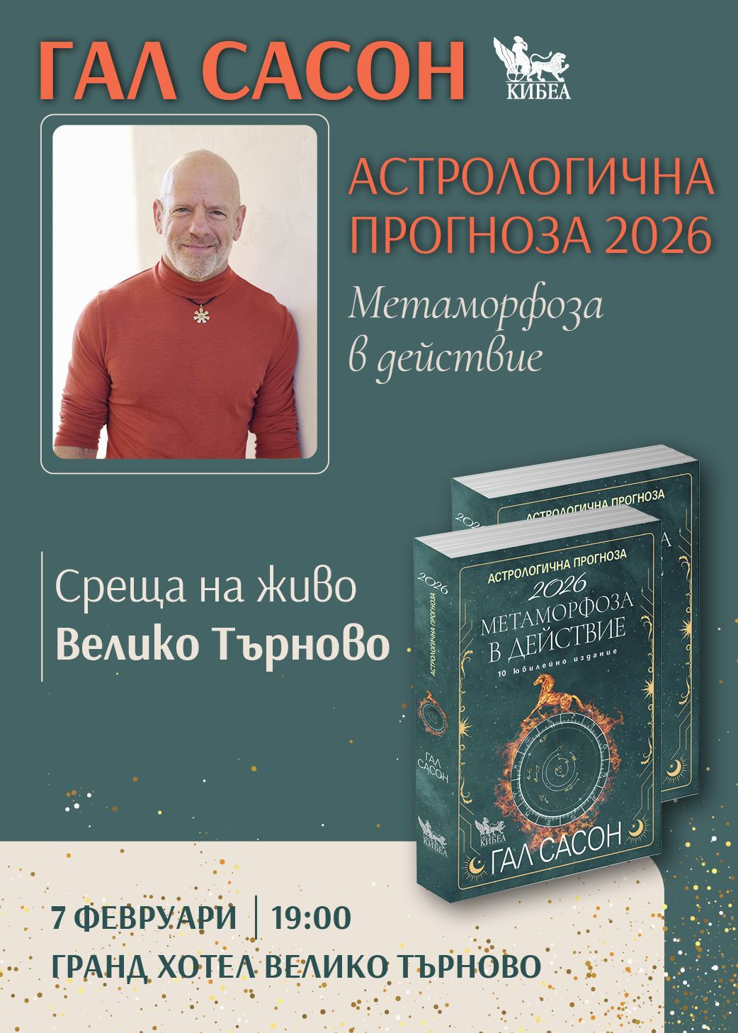 АСТРОЛОГИЧНА ПРОГНОЗА ЗА 2026 ГОДИНА: Метаморфоза в действие лекция с Гал Сасон