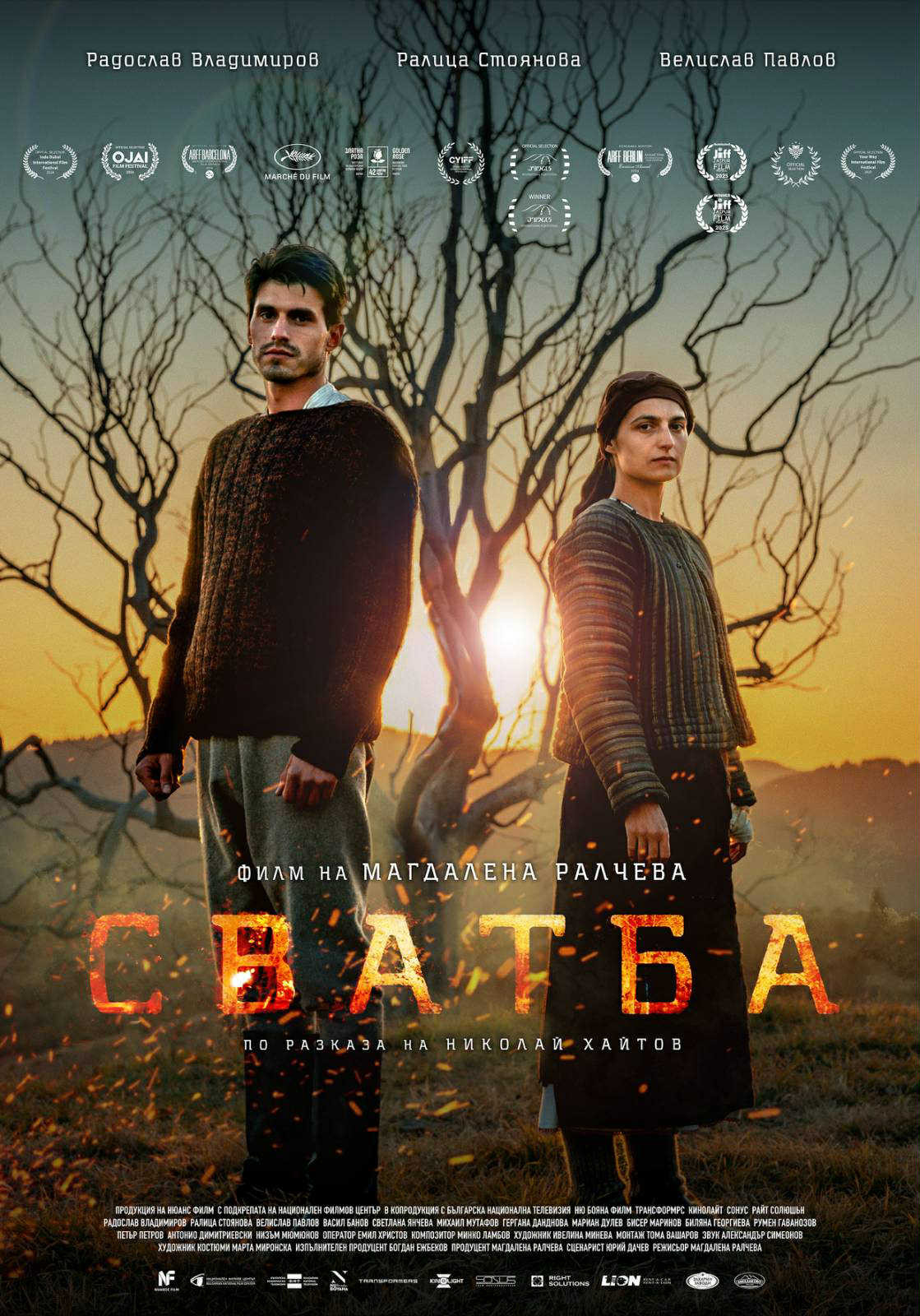 Прожекция на филм ,,Сватба" (2024) - Cines ABC - Gandía (Valencia)
