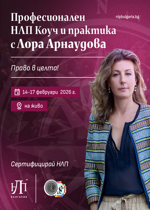 Професионален НЛП Коуч и практика