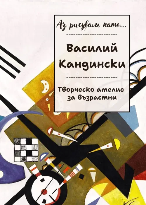 Аз рисувам като ... Василий Кандински - ателие за възрастни