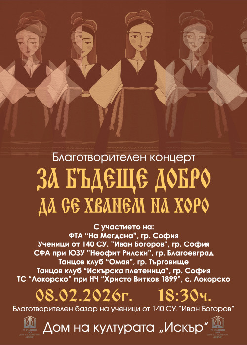 11-ти Благотворителен концерт "За бъдеще добро да се хванем на хоро" - 18:30 ч