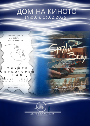 КОМБИНИРАНА ПРОЖЕКЦИЯ „Тихите сърца сред нас“ & „Средна земя“