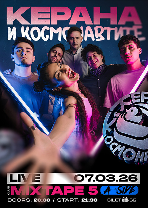 Керана и Космонавтите на живо в клуб Mixtape 5 / 07.03