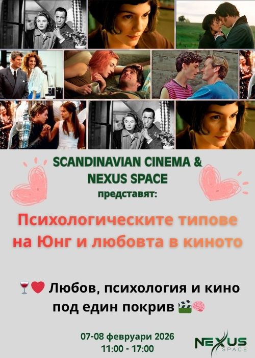 Психологическите типове на Юнг и любовта в киното