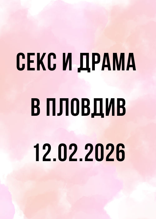 СЕКС И ДРАМА В ПЛОВДИВ в навечерието на „Свети Валентин“