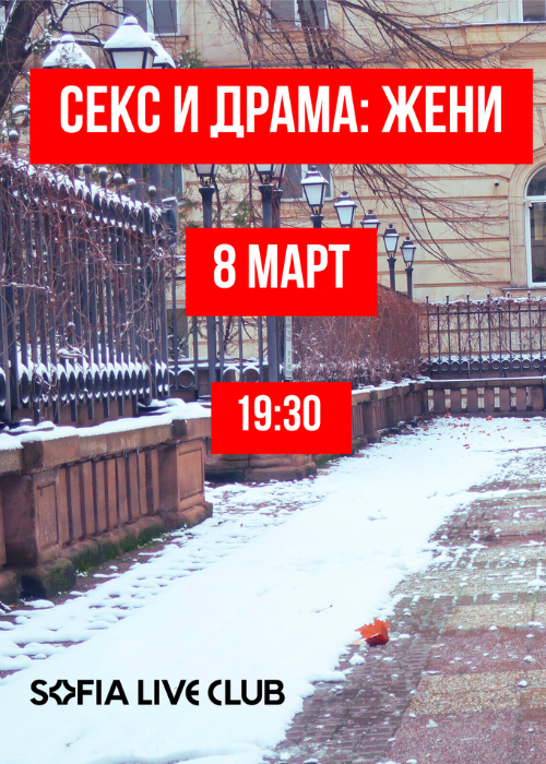Секс и Драма: Жени