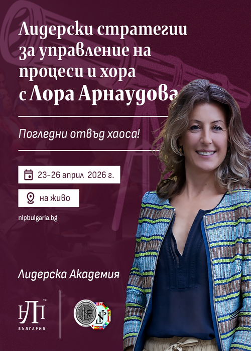 Лидерски стратегии за управление на процеси и хора