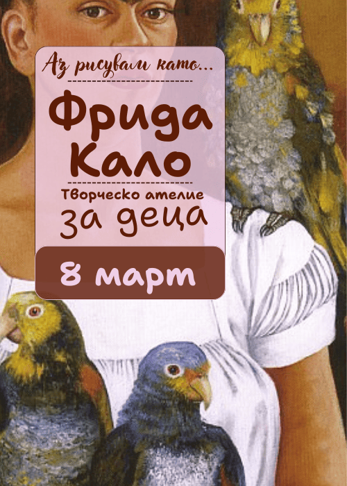 Аз рисувам като ... Фрида Кало - ателие за деца