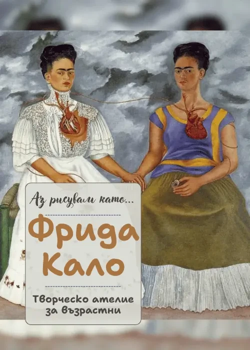 Аз рисувам като ... Фрида Кало - ателие за възрастни