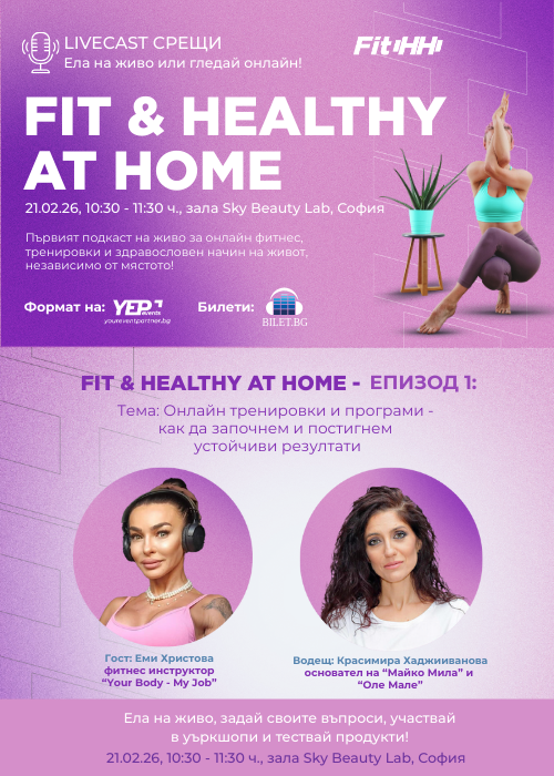 "Fit & Healthy at Home" - livecast срещи на живо и онлайн