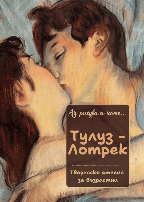 Аз рисувам като ... Тулуз-Лотрек - ателие за възрастни