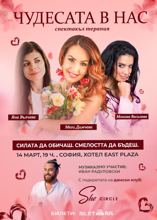 Чудесата в нас" с Меги Димчева, Моника Василева и Яна Вълчева  със специалното участие на Мадлен Алгафари