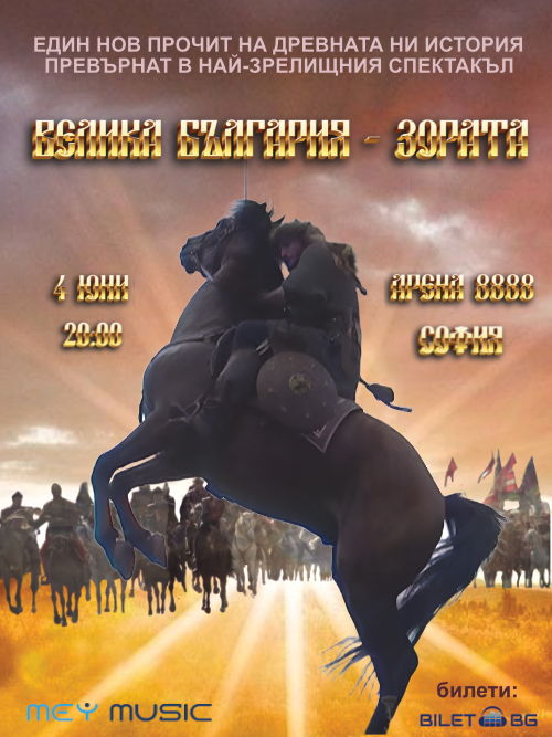 Велика България - зората