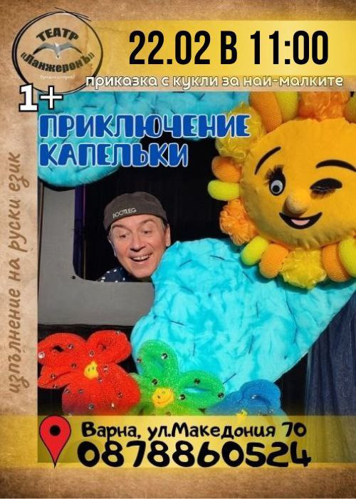 Приключение Капельки