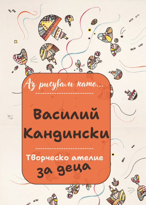 Аз рисувам като ... Василий Кандински - творческо ателие за деца