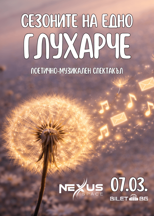 Поетично-музикален спектакъл „Сезоните на едно глухарче“ I Празнично издание