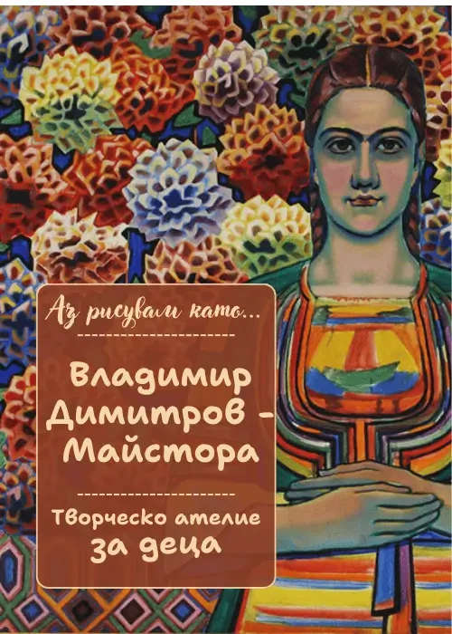 Аз рисувам като ... Владимир Димитров - Майстора - творческо ателие за деца