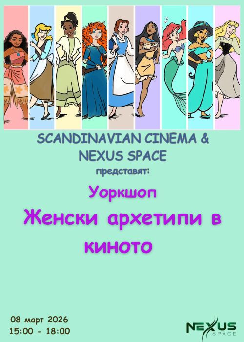 Уоркшоп "Женски архетипи в киното"