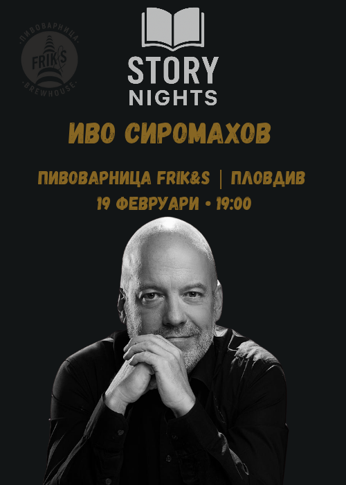Story Nights | ИВО СИРОМАХОВ в Пивоварница FRIK&S | Пловдив