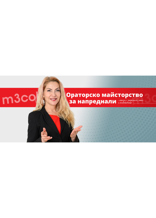 Ораторско майсторство за напреднали с Ива Дойчинова