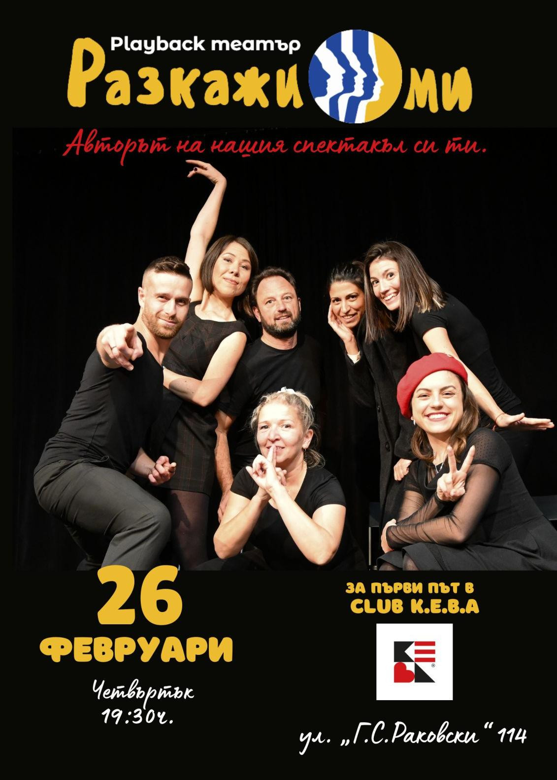 "РАЗКАЖИ МИ" какво се случва С ТЕБ