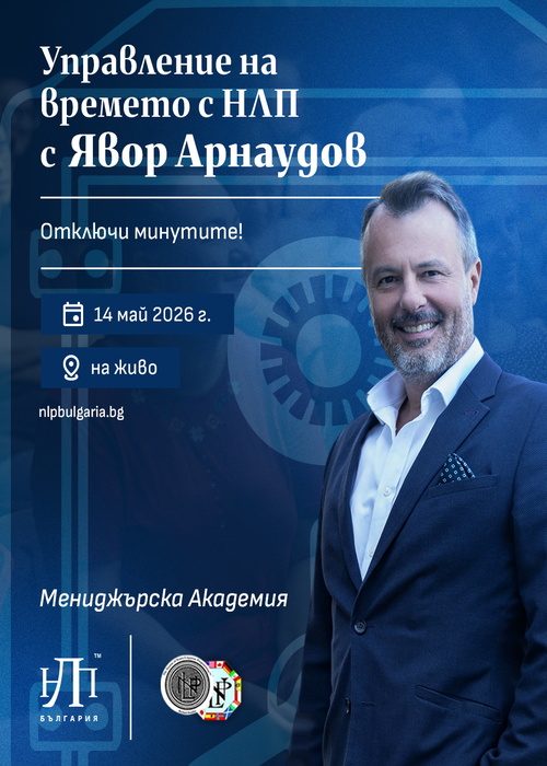 Управление на времето с НЛП