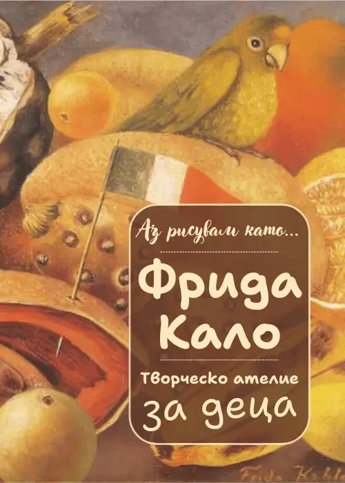 Аз рисувам като ... Фрида Кало - ателие за деца