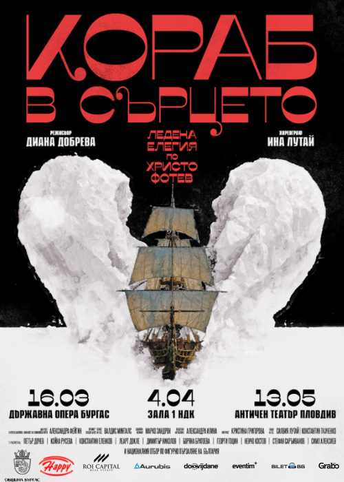 Кораб в сърцето - по Христо Фотев - Истински лед, театър, поезия.