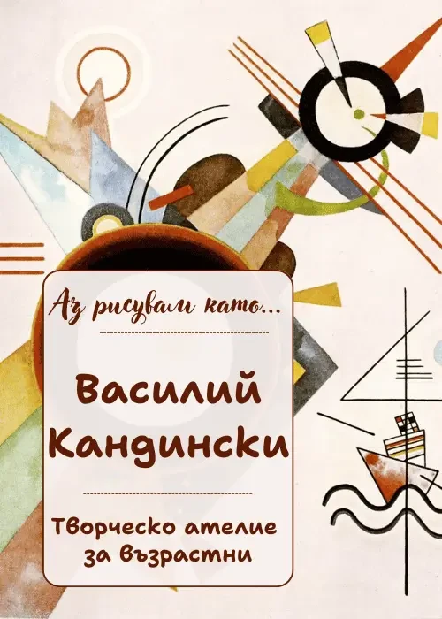 Аз рисувам като ... Василий Кандински - ателие за възрастни