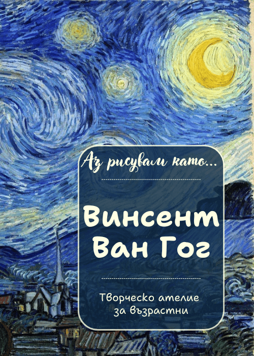 Аз рисувам като ... Винсент Ван Гог - ателие за възрастни
