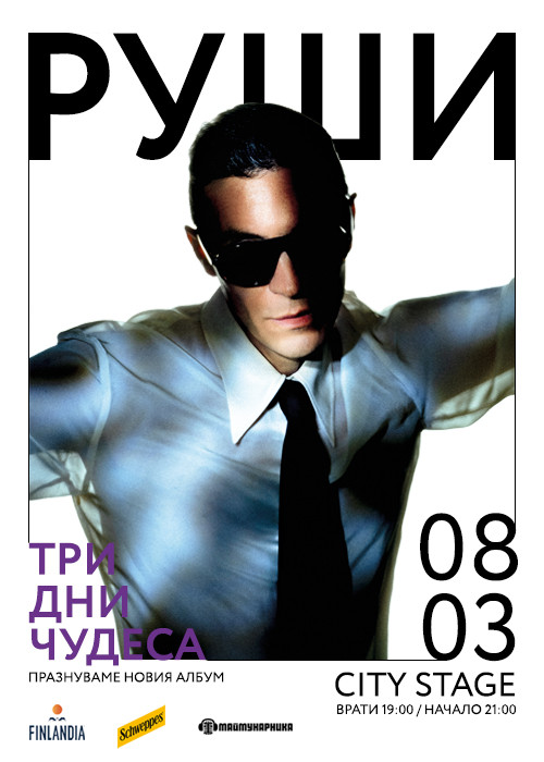 РУШИ | NEW ALBUM PROMO | City Stage | 08.03