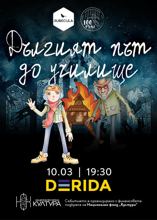 Дългият път до училище - ПРЕМИЕРА