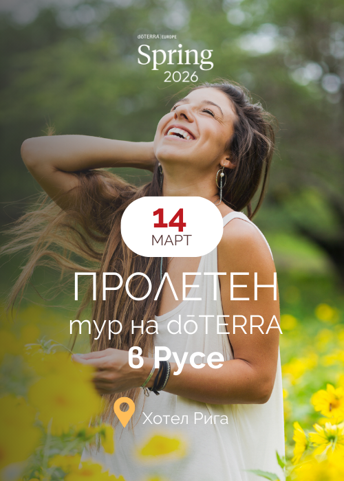 SOLD OUT - ПРОЛЕТЕН ТУР НА dōTERRA в РУСЕ