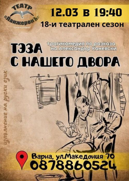 Теза с нашего двора