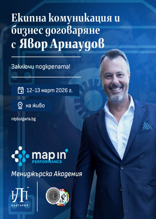 Екипна комуникация и бизнес договаряне