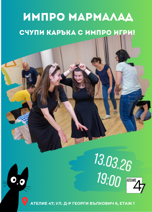Импро Мармалад
