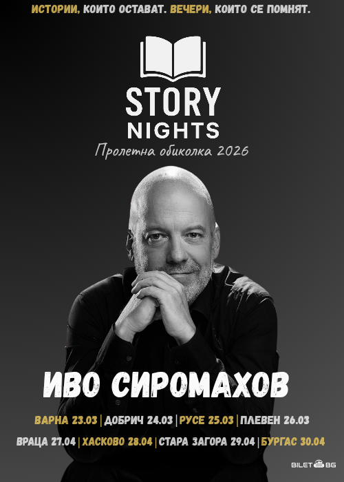 Story Nights с Иво Сиромахов | Пролетна обиколка 2026 | Плевен