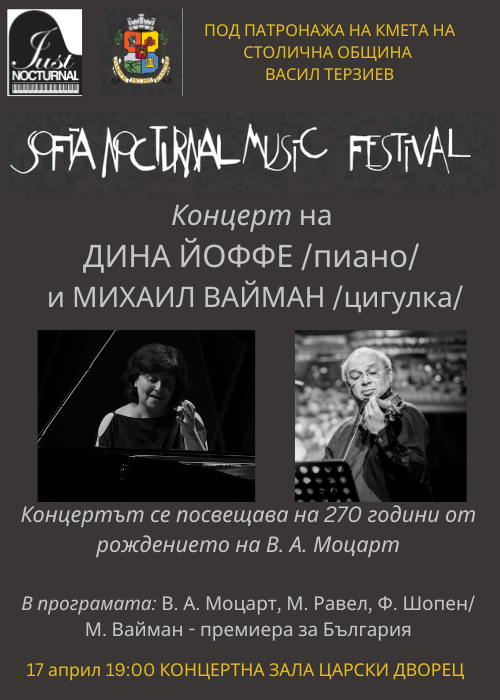 Sofia Nocturnal Music Festiva  “КАМЕРНИ ХАРМОНИИ“