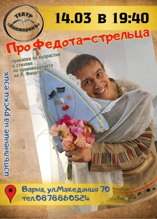 Про Федота-стрельца