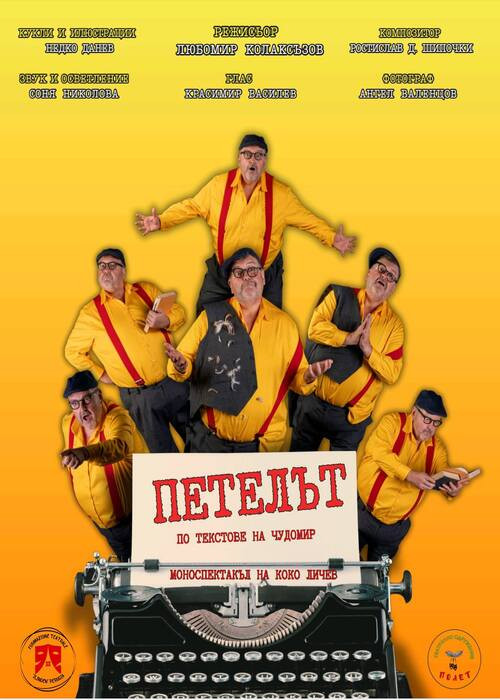 “ПЕТЕЛЪТ”  по разкази на Чудомир