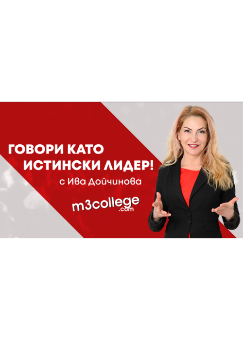 Говори като лидер с Ива Дойчинова