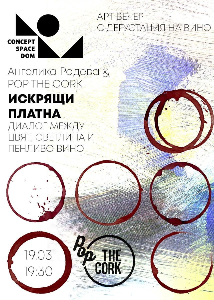 Арт Вечер с дегустация на пенливо вино