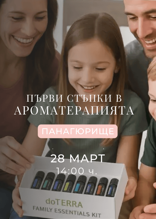 Първи стъпки в света на ароматерапията в Панагюрище