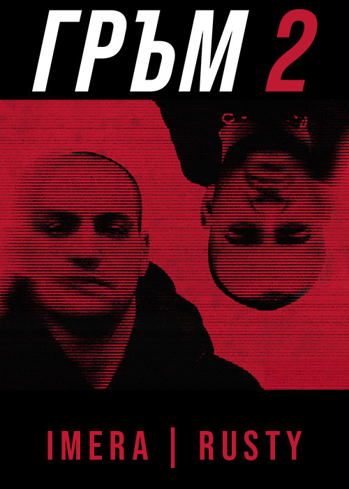 Imera x Rusty - Г Р Ъ М 2 албум промо