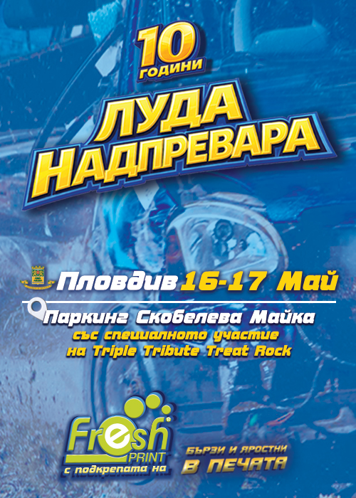 Луда Надпревара 2026 - Пловдив