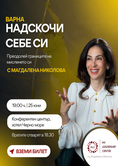 Надскочи себе си Варна