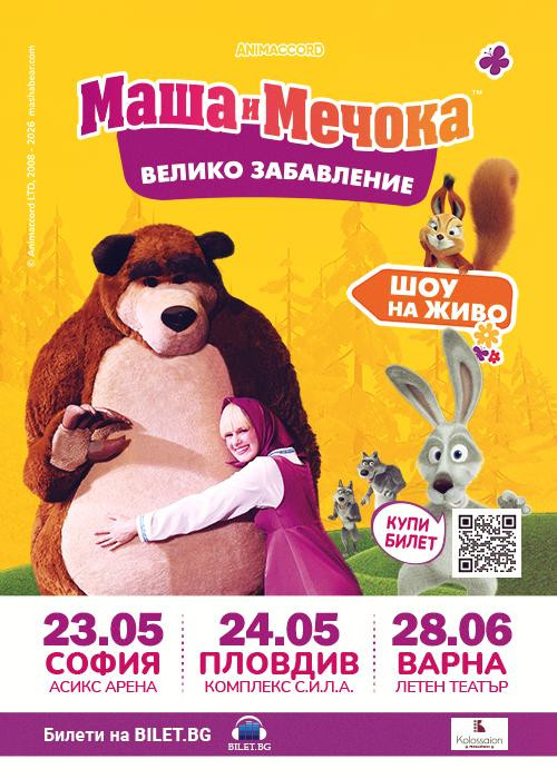 Маша и Мечока - Голямото празненство - Варна
