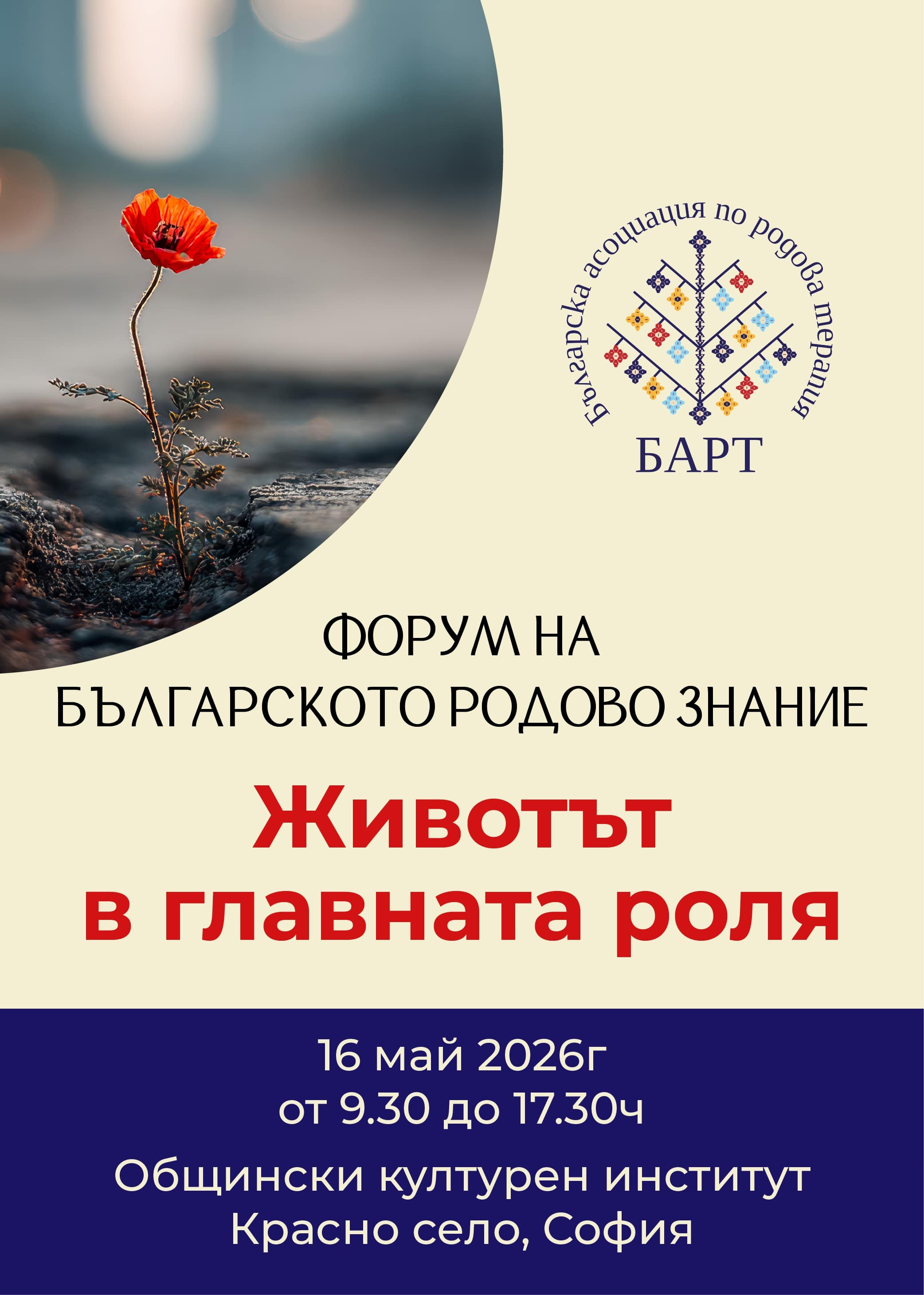 ФОРУМ НА БЪЛГАРСКОТО РОДОВО ЗНАНИЕ с мото за 2026г. "Животът в главната роля"