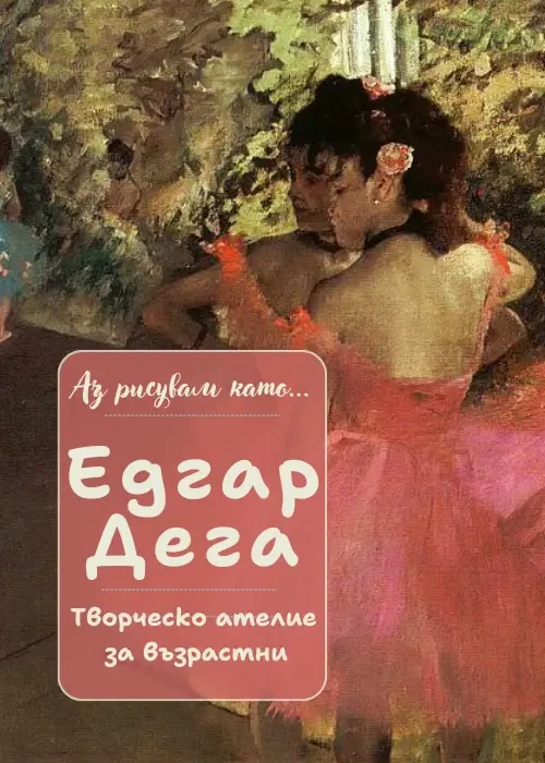 Аз рисувам като ... Едгар Дега - ателие за възрастни